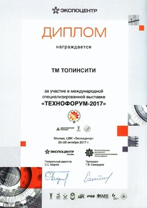 Выставка Технофорум-2017. Москва. Диплом участника TOPINCITY.